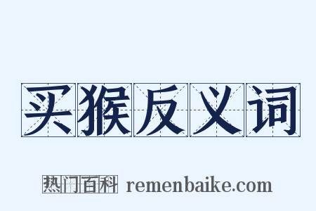 买猴反义词是什么意思的图片